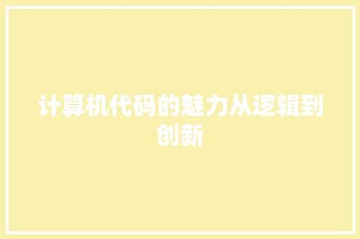 计算机代码的魅力从逻辑到创新