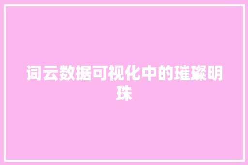 词云数据可视化中的璀璨明珠