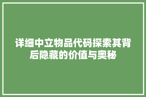 详细中立物品代码探索其背后隐藏的价值与奥秘