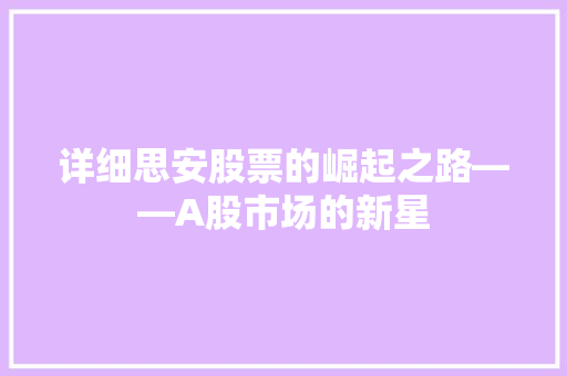 详细思安股票的崛起之路——A股市场的新星