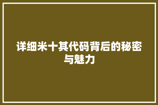 详细米十其代码背后的秘密与魅力
