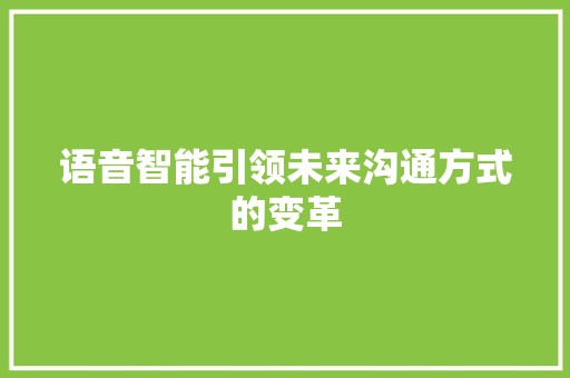 语音智能引领未来沟通方式的变革