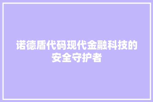 诺德盾代码现代金融科技的安全守护者