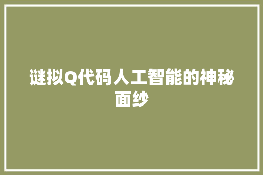 谜拟Q代码人工智能的神秘面纱