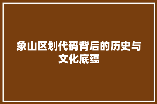 象山区划代码背后的历史与文化底蕴