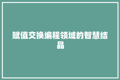 赋值交换编程领域的智慧结晶