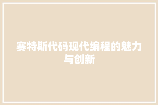 赛特斯代码现代编程的魅力与创新