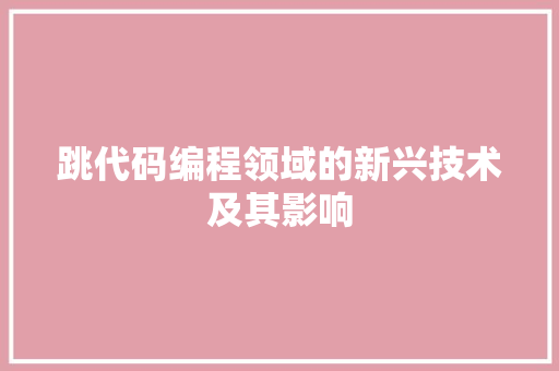 跳代码编程领域的新兴技术及其影响