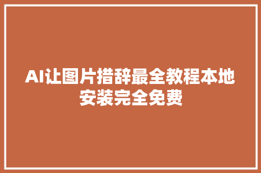 AI让图片措辞最全教程本地安装完全免费