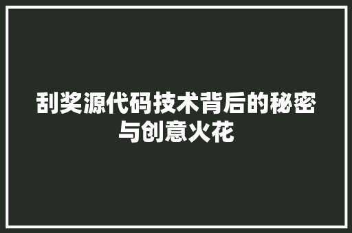 刮奖源代码技术背后的秘密与创意火花