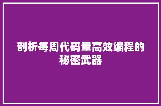 剖析每周代码量高效编程的秘密武器