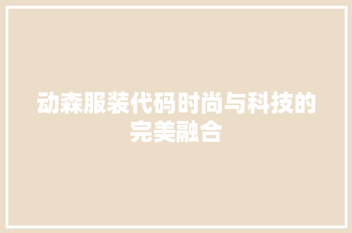 动森服装代码时尚与科技的完美融合