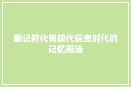 助记符代码现代信息时代的记忆魔法