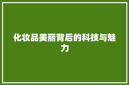 化妆品美丽背后的科技与魅力