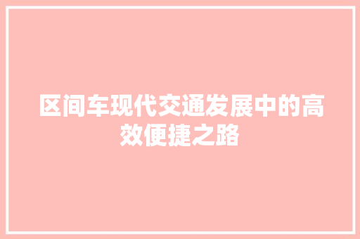 区间车现代交通发展中的高效便捷之路