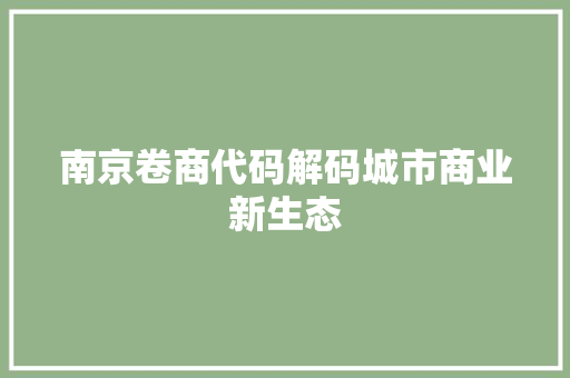 南京卷商代码解码城市商业新生态