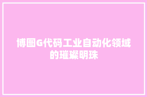 博图G代码工业自动化领域的璀璨明珠