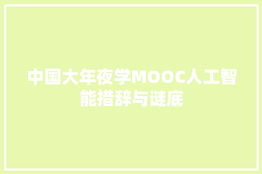 中国大年夜学MOOC人工智能措辞与谜底