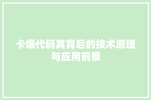 卡爆代码其背后的技术原理与应用前景