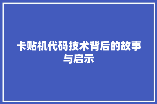 卡贴机代码技术背后的故事与启示