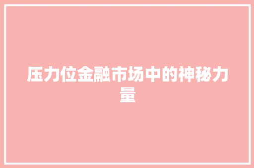 压力位金融市场中的神秘力量