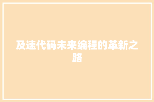 及速代码未来编程的革新之路