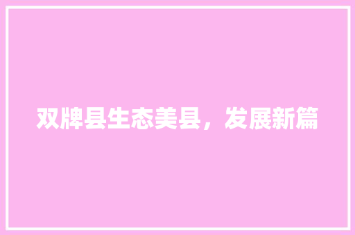 双牌县生态美县，发展新篇