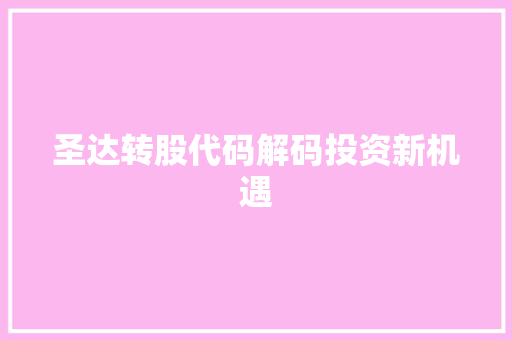 圣达转股代码解码投资新机遇