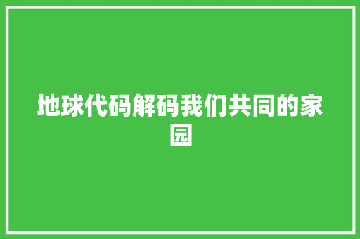 地球代码解码我们共同的家园