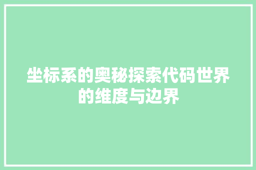 坐标系的奥秘探索代码世界的维度与边界