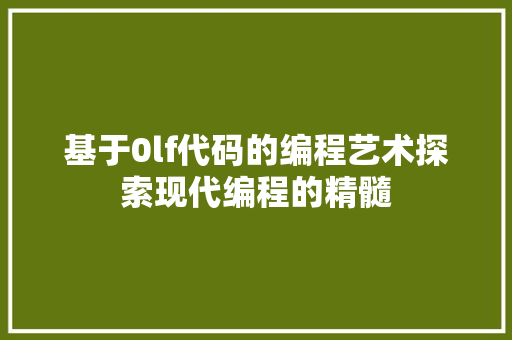 基于0lf代码的编程艺术探索现代编程的精髓