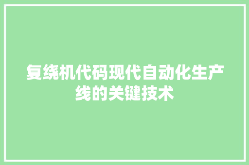 复绕机代码现代自动化生产线的关键技术