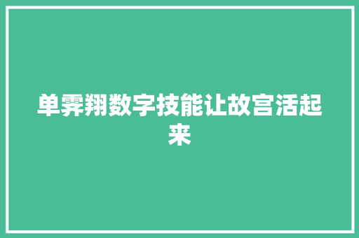单霁翔数字技能让故宫活起来