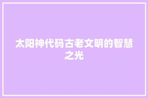 太阳神代码古老文明的智慧之光
