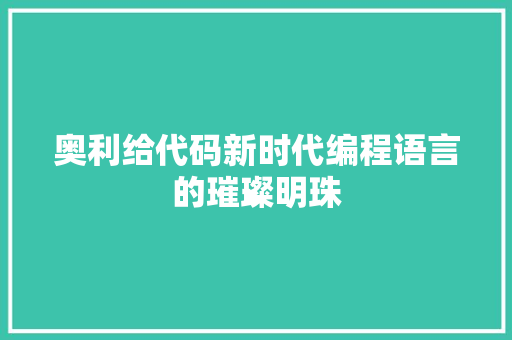 奥利给代码新时代编程语言的璀璨明珠