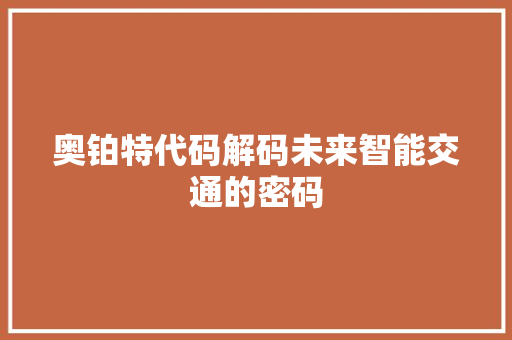 奥铂特代码解码未来智能交通的密码