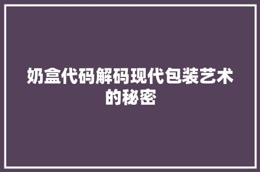 奶盒代码解码现代包装艺术的秘密