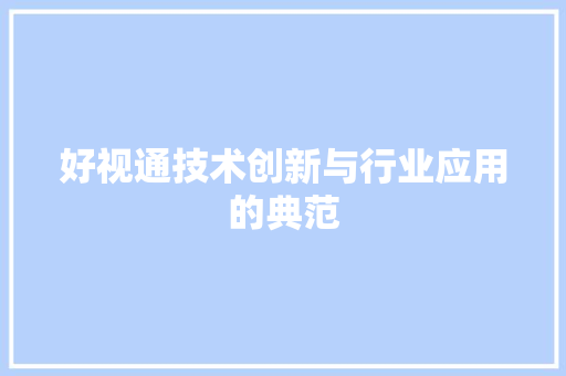 好视通技术创新与行业应用的典范