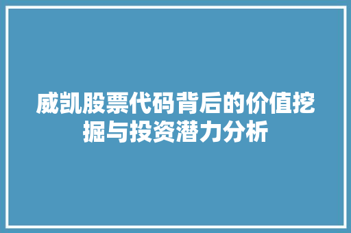 威凯股票代码背后的价值挖掘与投资潜力分析