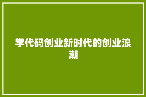 学代码创业新时代的创业浪潮