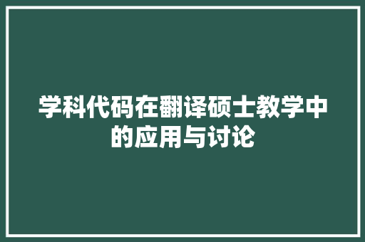 学科代码在翻译硕士教学中的应用与讨论