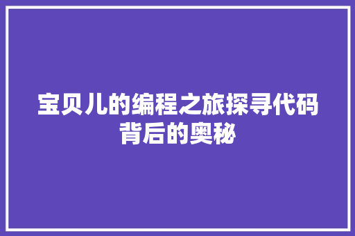 宝贝儿的编程之旅探寻代码背后的奥秘