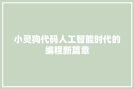 小灵狗代码人工智能时代的编程新篇章