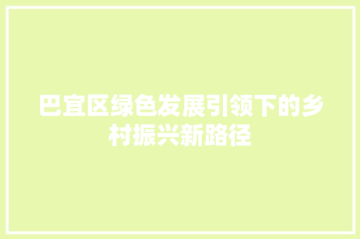 巴宜区绿色发展引领下的乡村振兴新路径