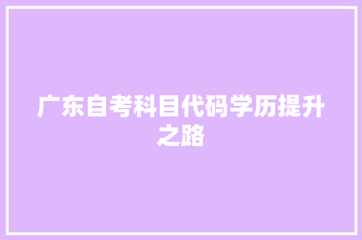 广东自考科目代码学历提升之路