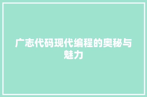 广志代码现代编程的奥秘与魅力