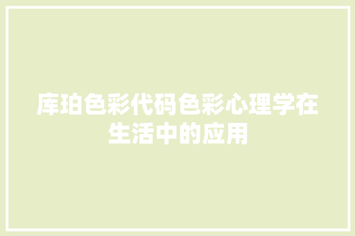 库珀色彩代码色彩心理学在生活中的应用