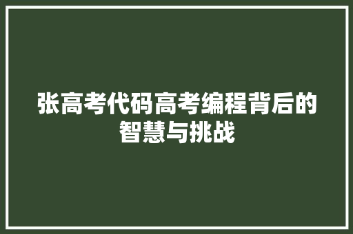 张高考代码高考编程背后的智慧与挑战