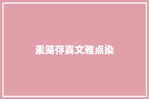 素笺存真文雅点染