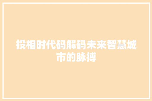投相时代码解码未来智慧城市的脉搏
